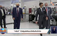 “ทรัมป์” ทัวร์ศูนย์พัฒนาวัคซีนต้านโควิด