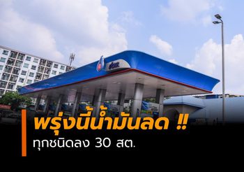 ปตท.-บางจาก ประกาศลดราคาน้ำมันทุกชนิด มีผลพรุ่งนี้