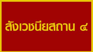 สังเวชนียสถาน ๔