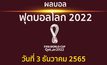 ผลบอล ฟุตบอลโลก 2022 รอบ 16 ทีมสุดท้าย ประจำวันที่ 3 ธันวาคม 2565