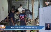 ฮือฮา แสงไฟประหลาด ลอยมาหลบใต้ถุนบ้าน