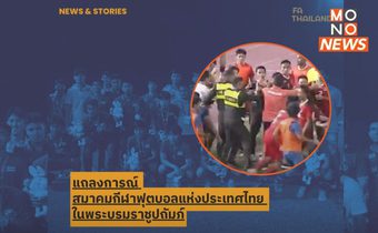 “ส.ลูกหนังไทย” แถลงขอโทษ! พร้อมสอบสวนลงโทษทันที