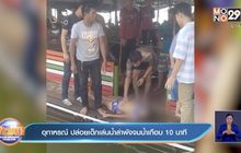 อุทาหรณ์ ปล่อยเด็กเล่นน้ำลำพังจมน้ำเกือบ 10 นาที