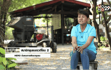 Five minutes Bighero : ชุมชนเรวดีโซน 2 HERO ต้นแบบการพัฒนาชุมชน ตอนที่ 3/5