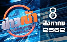 ข่าวเช้า Good Morning Thailand 08-08-62