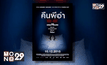 โมโนฟิล์ม คว้า “The Nightmare คืนผีอำ” จ่อคิวฉาย 10 ธ.ค.นี้
