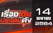 เรื่องเด่นประเด็นดัง Top Talk Daily 14-04-64