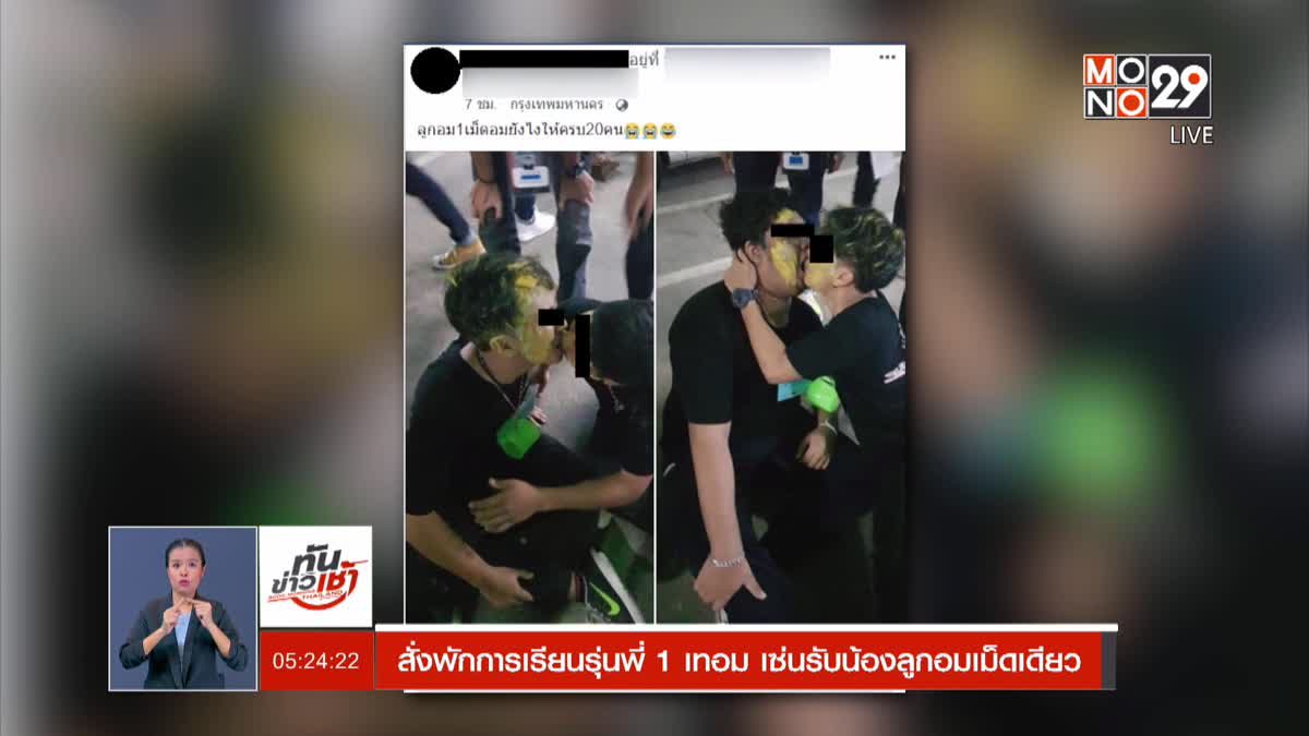 สั่งพักการเรียนรุ่นพี่ 1 เทอม เซ่นรับน้องลูกอมเม็ดเดียว