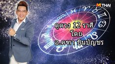 ดูดวง 12 ราศี ภาพรวมดวงชะตา ประจำเดือนกุมภาพันธ์ 2562 โดย อ.คฑา ชินบัญชร