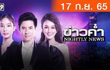ข่าวค่ำ NIGHTLY NEWS 17-09-65