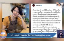 “เป้ อารักษ์” เตือนภัย! โดนมิจฉาชีพอ้างชื่อไปขายของ