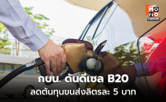 กบน.ดันดีเซล B20 ลดต้นทุนขนส่ง ลิตรละถูกกว่า 5 บาท
