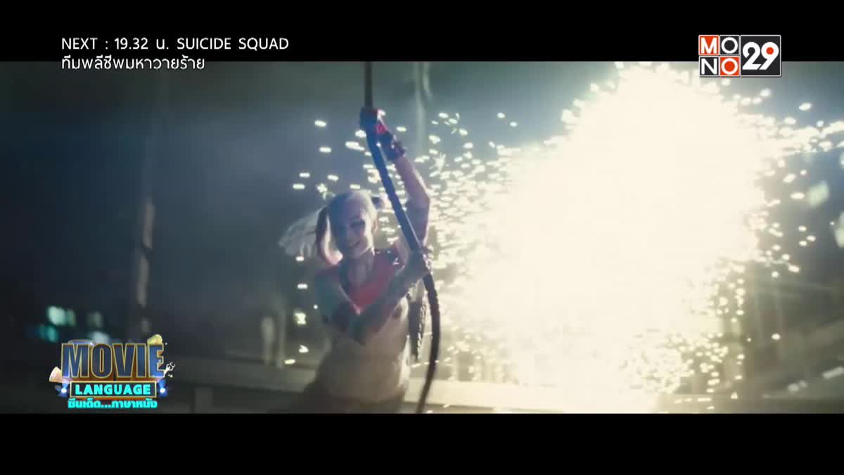 Movie Language จากเรื่อง "Suicide Squad ทีมพลีชีพมหาวายร้าย"
