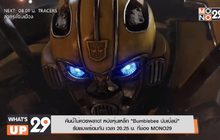 คืนนี้ไม่ควรพลาด! หนังหุ่นเหล็ก “Bumblebee บัมเบิ้ลบี”  รับชมพร้อมกัน เวลา 20.25 น. ที่ช่อง MONO29