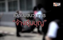 เปิดปมขบวนการ “จ้างอุ้มบุญ” 18-02-63