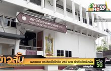 เผยยอด ตร.ติดเชื้อโควิด 255 นาย กักตัวอีกนับพัน