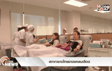 สภากาชาดไทยขาดแคลนเลือด