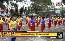 นางรำหัวหินซ้อมใหญ่ ก่อนแสดงจริงค่ำนี้