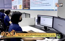 “ โทร191 ” ช่องทางใหม่แจ้งเหตุผู้ป่วยโควิด-19 ฉุกเฉิน