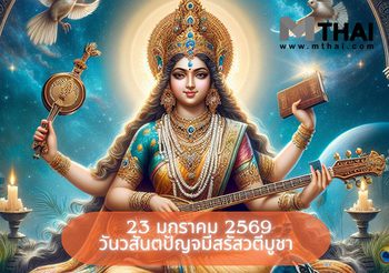 23 มกราคม 2569 วันวสันตปัญจมีสรัสวตีบูชา ฤกษ์ขอพรพระแม่สุรัสวดี