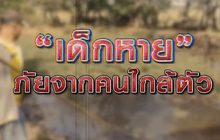 เด็กหายภัยจากคนใกล้ตัว 22-01-64