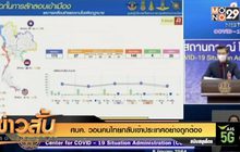 ศบค. วอนคนไทยกลับเข้าประเทศอย่างถูกต้อง