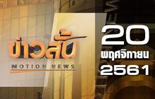 ข่าวสั้น Motion News Break 1 20-11-61
