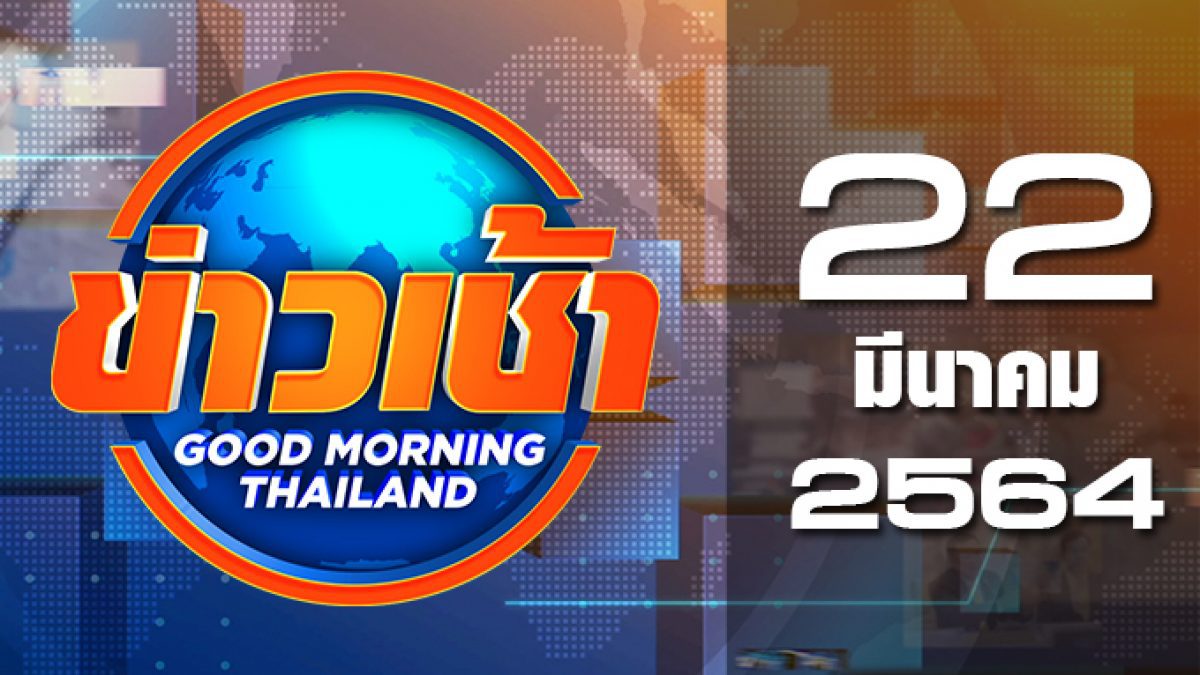 ข่าวเช้า Good Morning Thailand 22-03-64