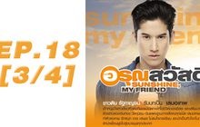 อรุณสวัสดิ์ Sunshine My Friend EP.18 [3/4]