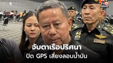 กลาโหมยันคุมเข้มเรือขนน้ำมัน ชี้ปิด GPS เสี่ยงผิดปกติ