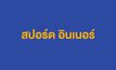 สปอร์ด อินเนอร์