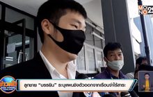 ลูกชาย “บรรยิน” ระบุแผนชิงตัวออกจากเรือนจำไร้สาระ