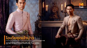 รวมไอเดีย ชุดไทยเจ้าบ่าว แบบนุ่งโจงกระเบน ดีไซน์สมัยใหม่ ไม่เชย