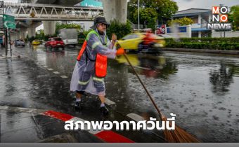 สภาพอากสศวันนี้ เหนือ-กลาง-ใต้ (ตอนบน) ระวังพายุฝนฟ้าคะนอง ลมกระโชกแรง