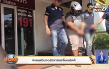 จับแมสเซ็นเจอร์ชิงทรัพย์เลี้ยงพริตตี้