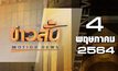 ข่าวสั้น Motion News Break 1 04-05-64