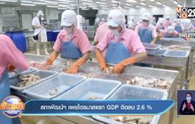 สภาพัฒน์ฯ เผยไตรมาสแรก GDP ติดลบ 2.6 %