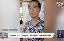 ตลกดัง “เด่น ดอกประดู่” เปิดใจปมหนีออกจากบ้านอีก