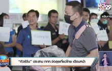 “ทัวร์จีน” ประสาน ททท.จ่อลุยเที่ยวไทย เดือนหน้า
