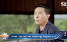“มนต์แคน” แซง Blackpink คว้ายอดวิวยูทูบไทยสูงสุดปี 2020