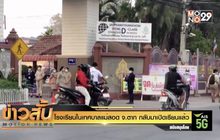 โรงเรียนในเทศบาลแม่สอด จ.ตาก กลับมาเปิดเรียนแล้ว