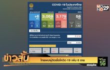 ไทยพบผู้ติดเชื้อโควิด-19 เพิ่ม 6 ราย