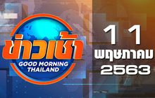 ข่าวเช้า Good Morning Thailand 11-05-63