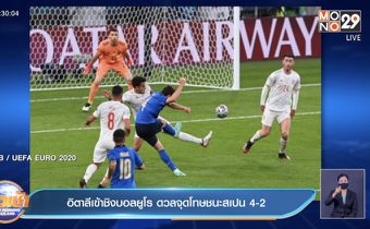 ผลการแข่งขันฟุตบอลยูโร 2020 รอบรองชนะเลิศ