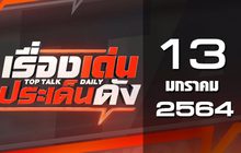 เรื่องเด่นประเด็นดัง Top Talk Daily 13-01-64