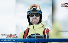 นักสกีรอดชีวิตปาฏิหาริย์