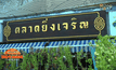 “ตลาดยิ่งเจริญ” เดินหน้าขยายตลาดสดครบวงจร