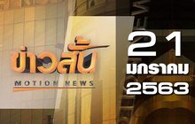 ข่าวสั้น Motion News Break 1 21-01-63