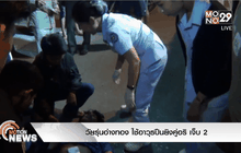 วัยรุ่นอ่างทอง ใช้อาวุธปืนยิงคู่อริ เจ็บ 2