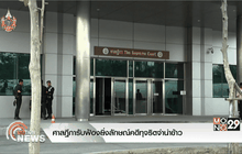 ศาลฎีการับฟ้องยิ่งลักษณ์คดีทุจริตจำนำข้าว